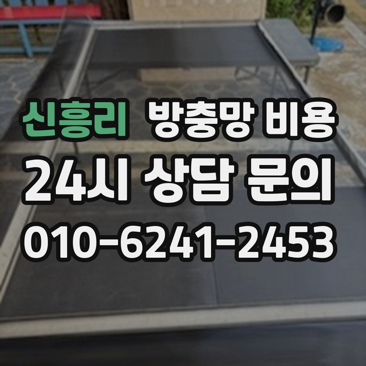 신흥리 방충망 비용