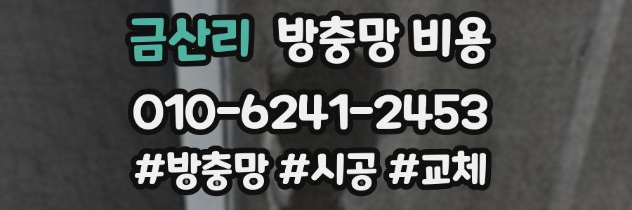 금산리 방충망 비용