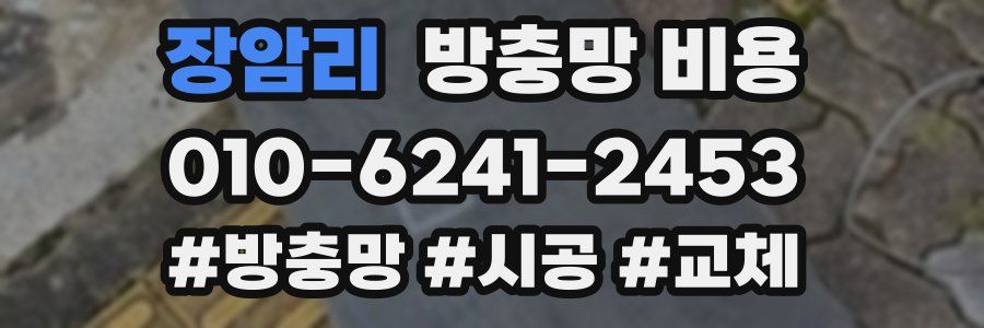 장암리 방충망 비용