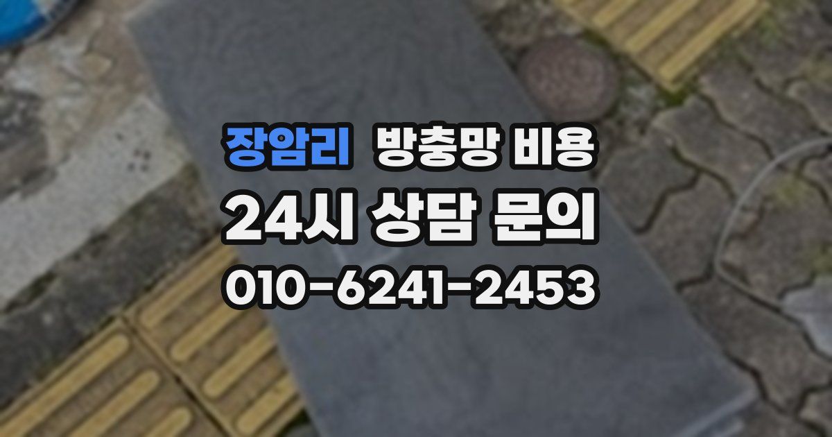 장암리 방충망 비용