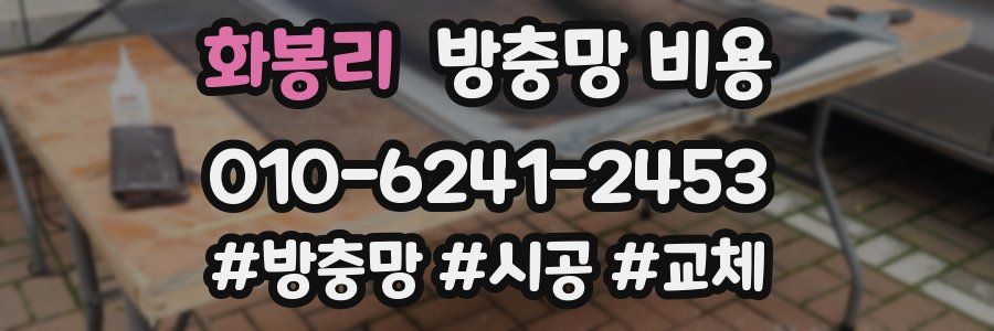 화봉리 방충망 비용