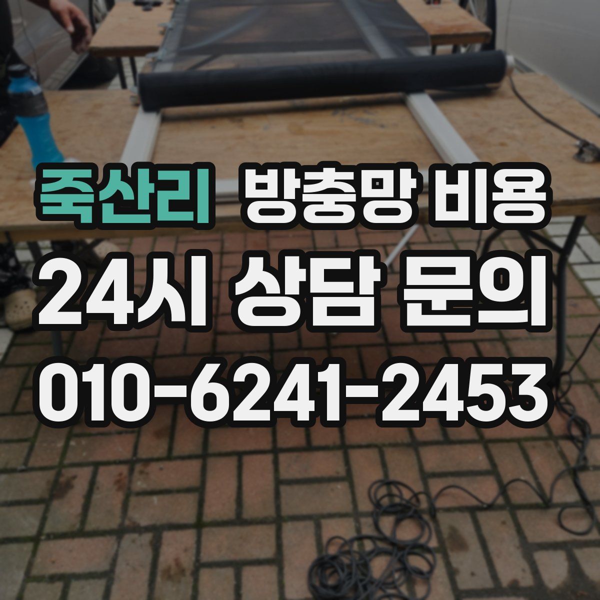 죽산리 방충망 비용