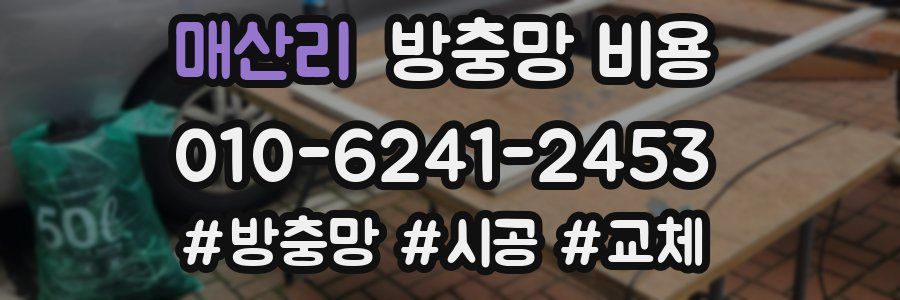 매산리 방충망 비용