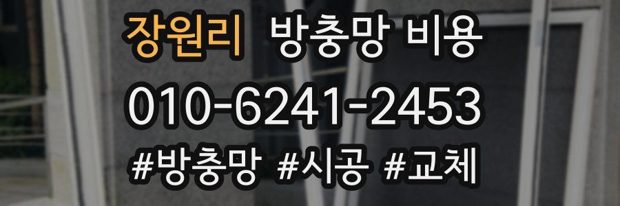 장원리 방충망 비용