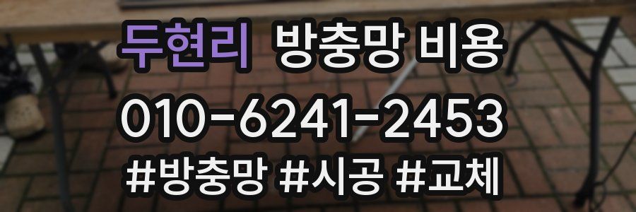 두현리 방충망 비용