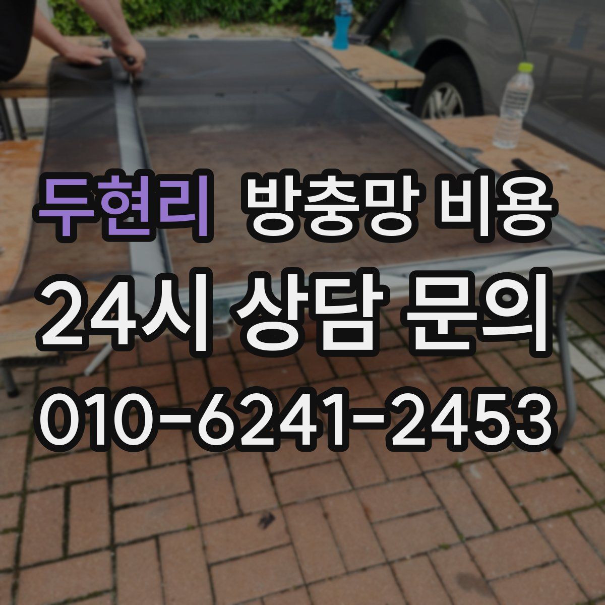 두현리 방충망 비용