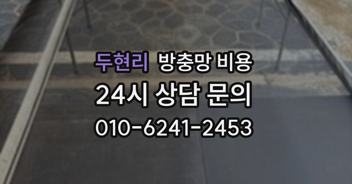 두현리 방충망 비용