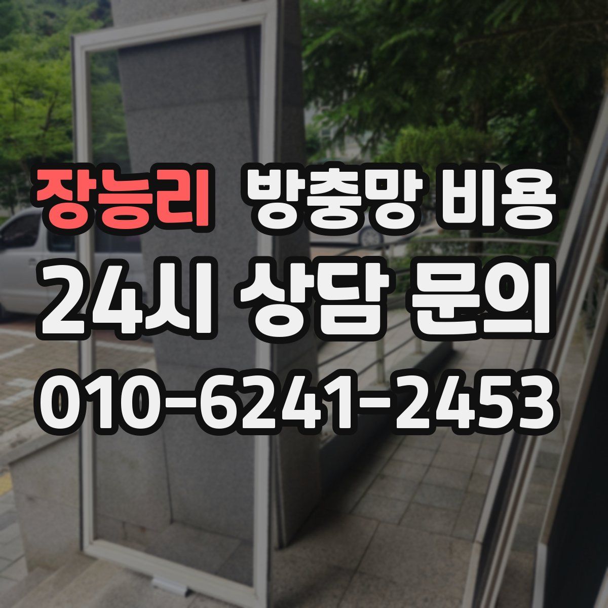 장능리 방충망 비용