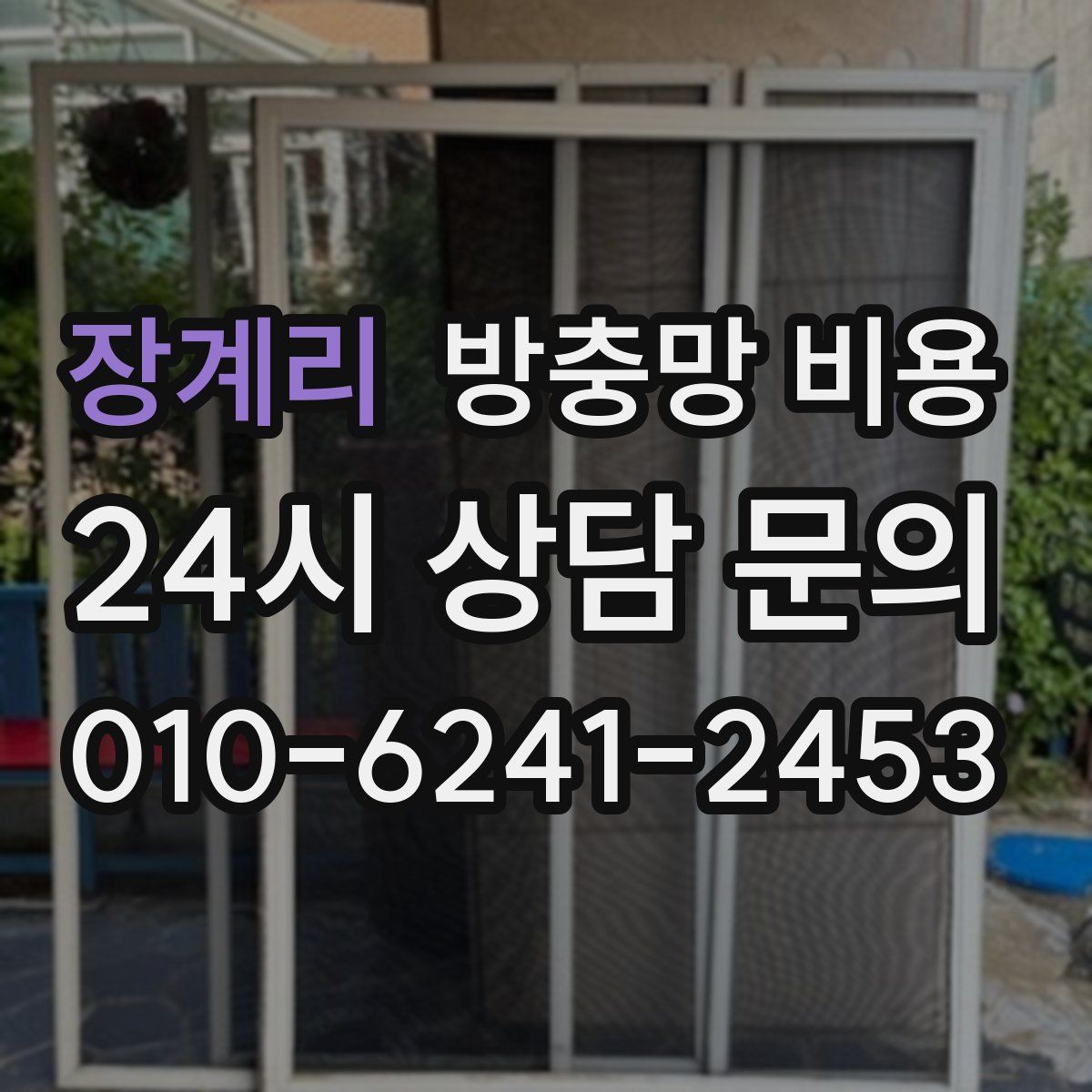장계리 방충망 비용