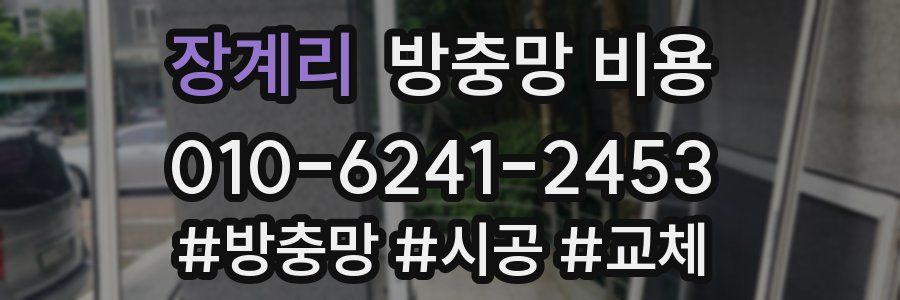 장계리 방충망 비용