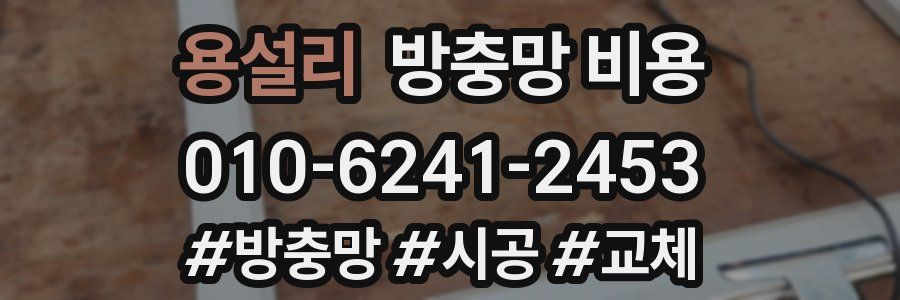용설리 방충망 비용