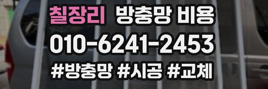 칠장리 방충망 비용