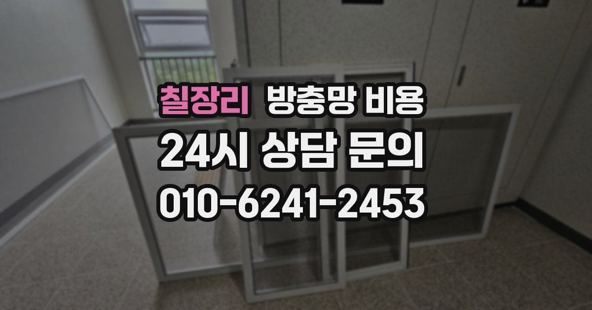 칠장리 방충망 비용