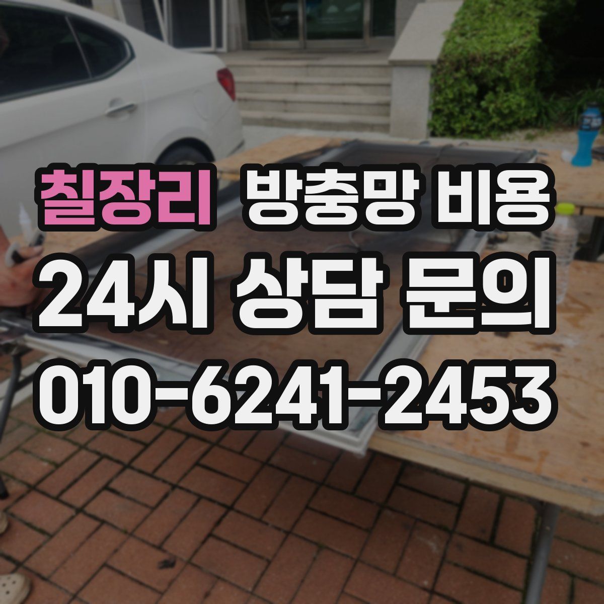 칠장리 방충망 비용