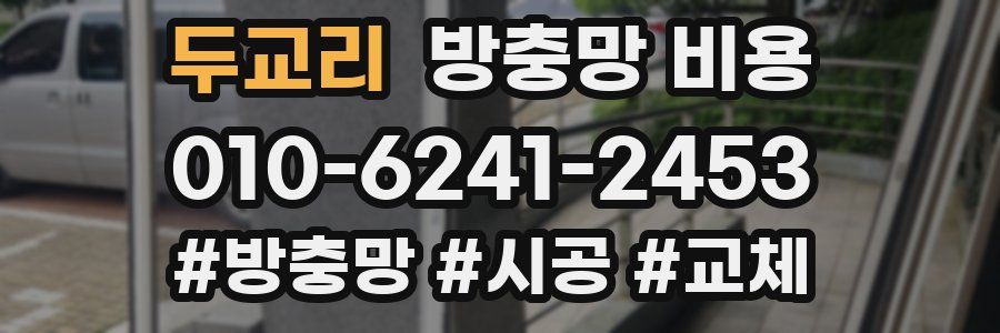 두교리 방충망 비용