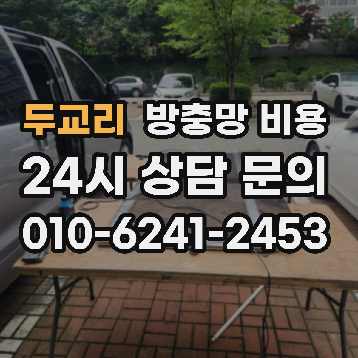 두교리 방충망 비용