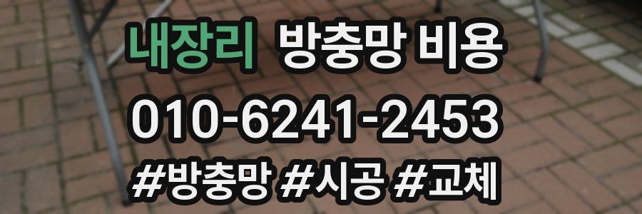내장리 방충망 비용