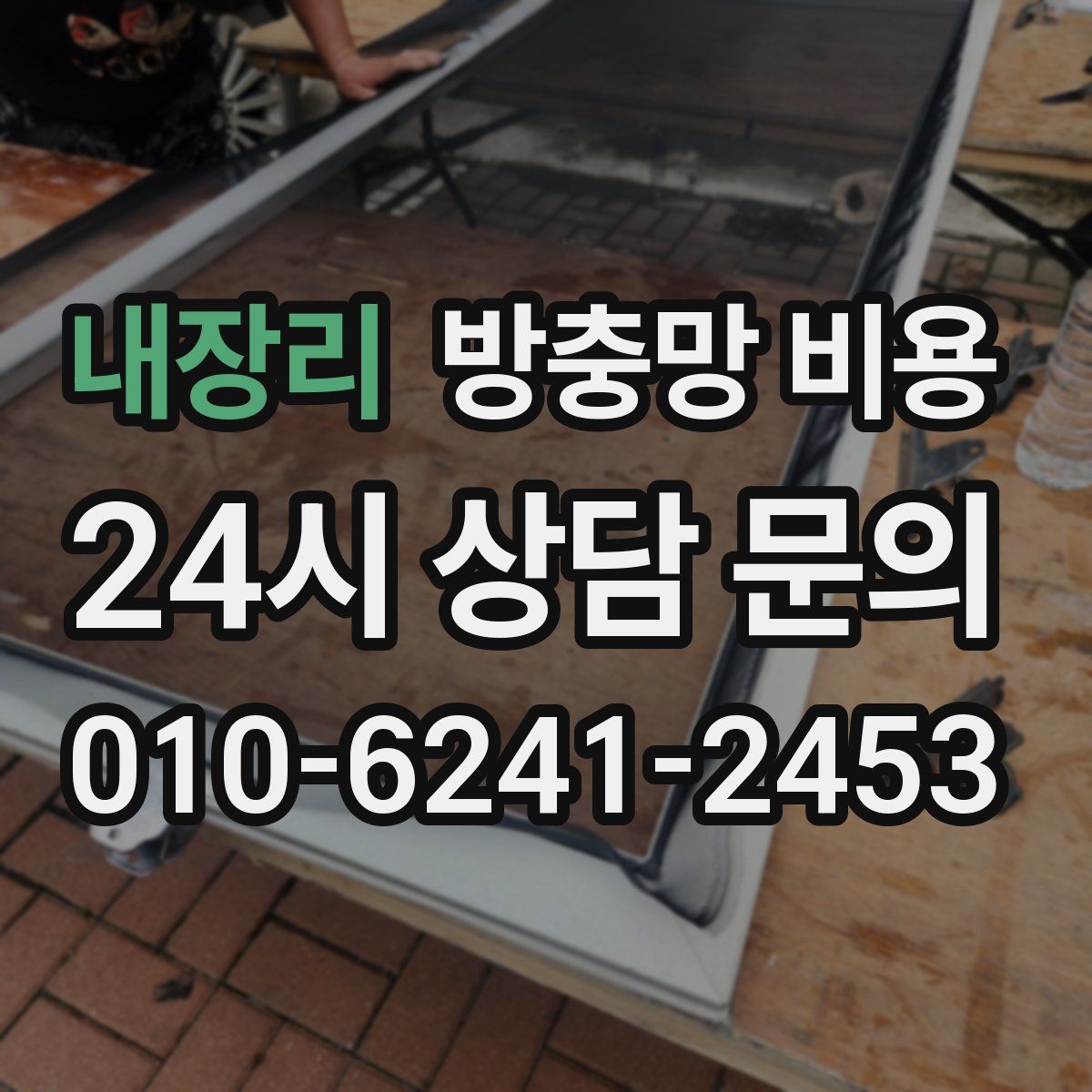내장리 방충망 비용
