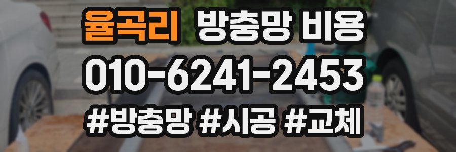 율곡리 방충망 비용