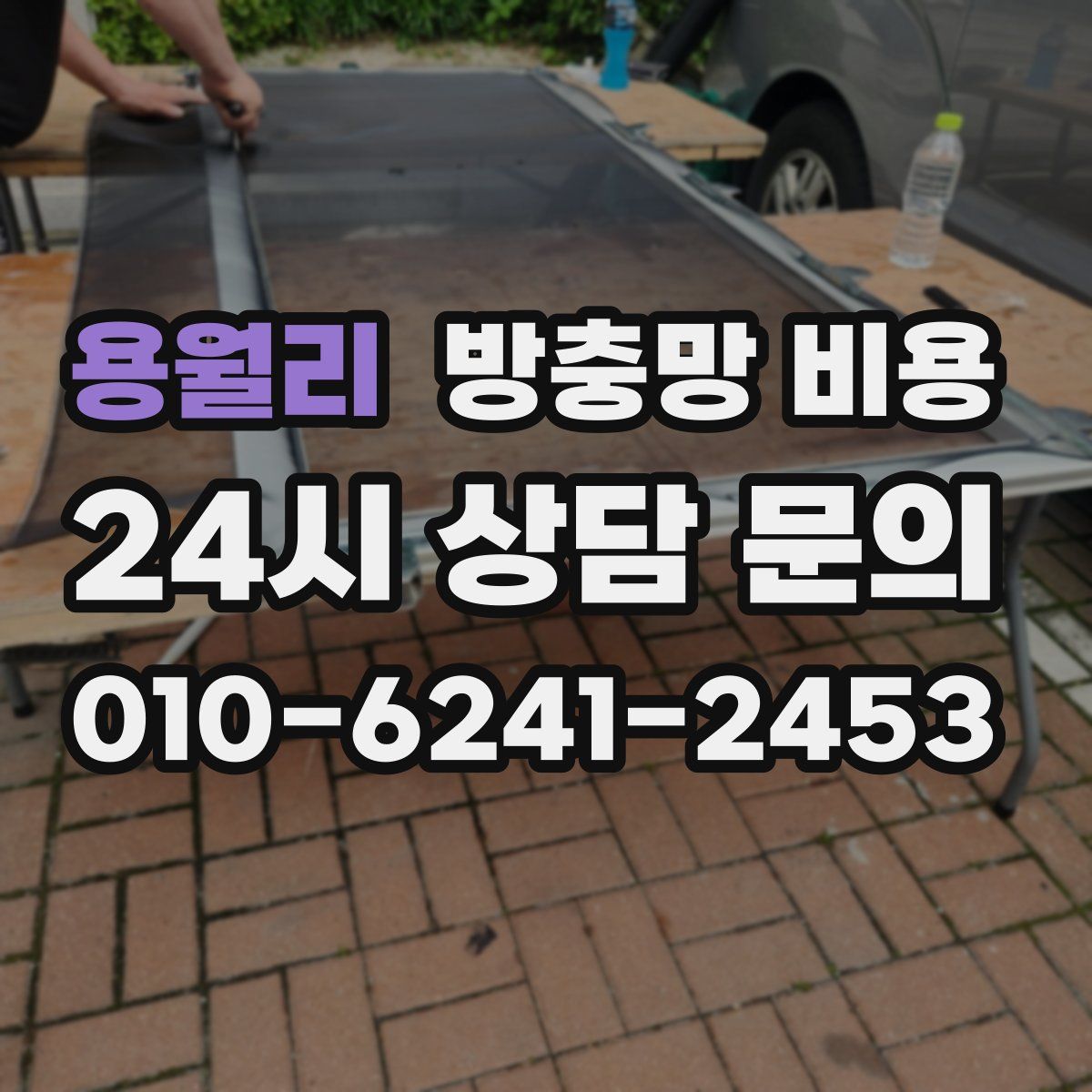 용월리 방충망 비용