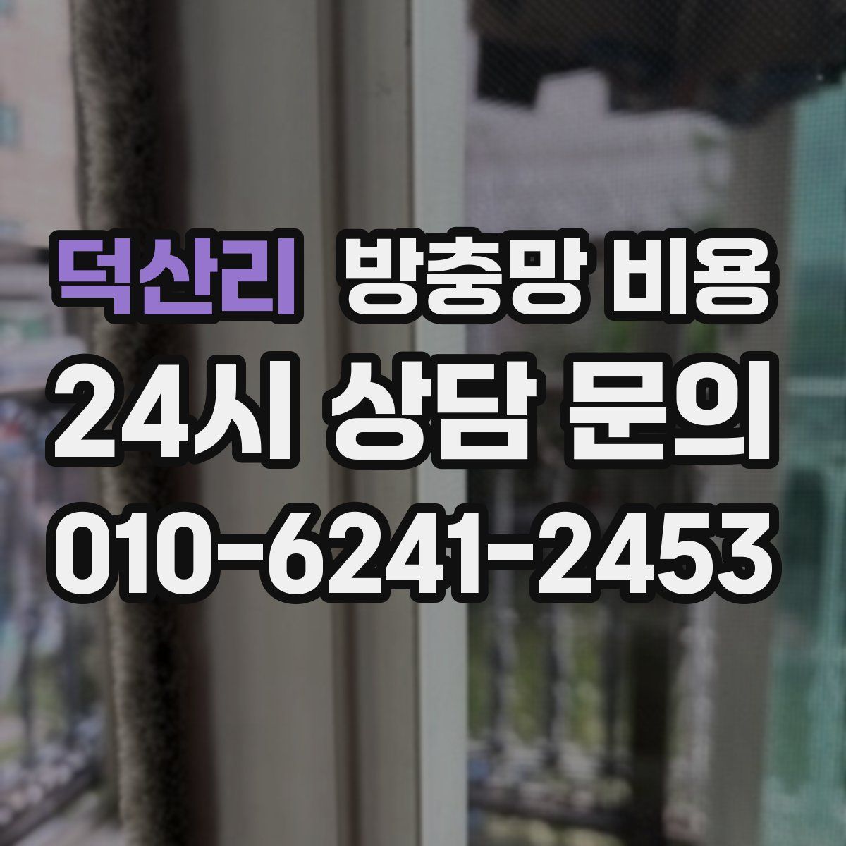 덕산리 방충망 비용