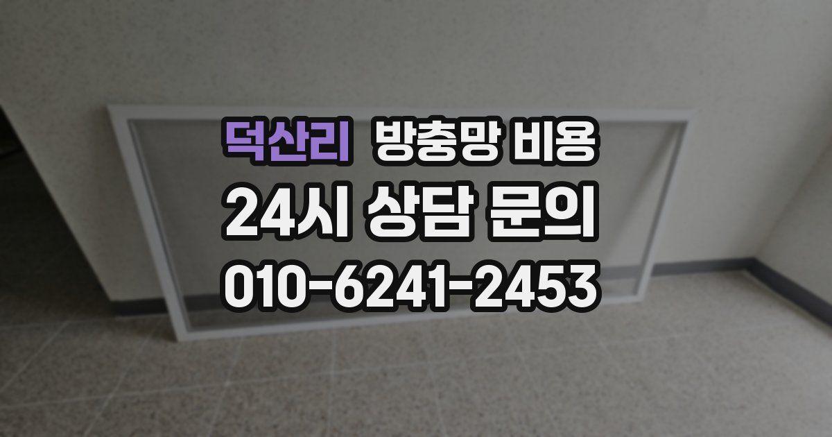 덕산리 방충망 비용