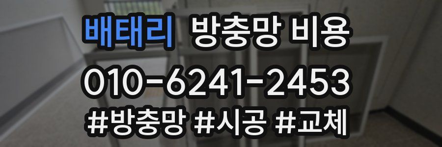 배태리 방충망 비용