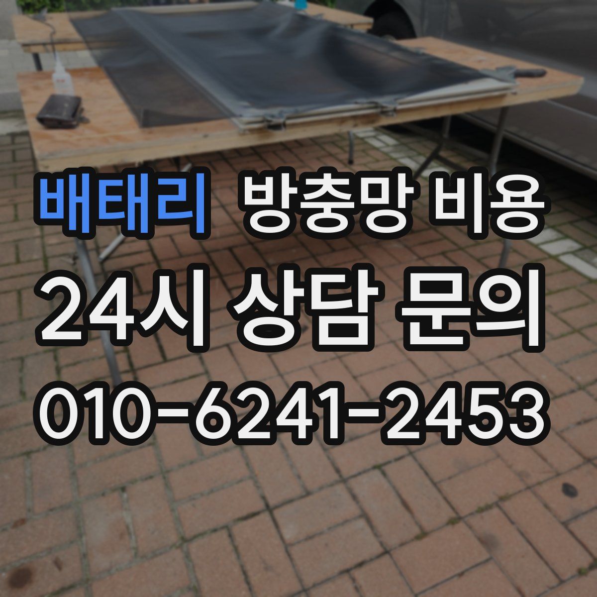 배태리 방충망 비용