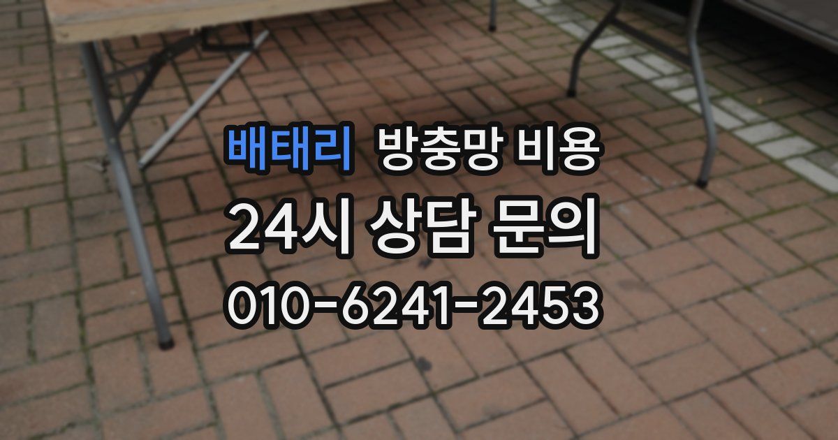 배태리 방충망 비용