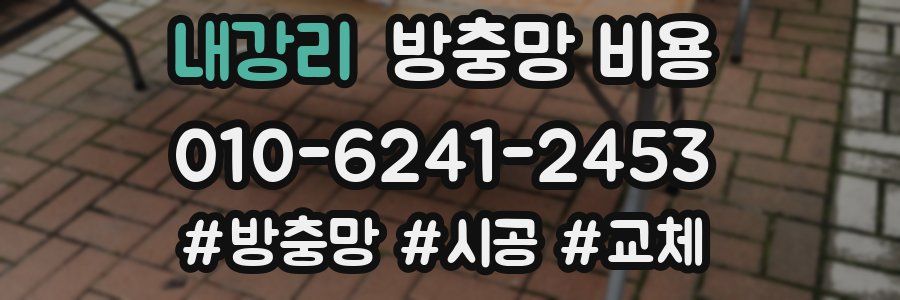 내강리 방충망 비용