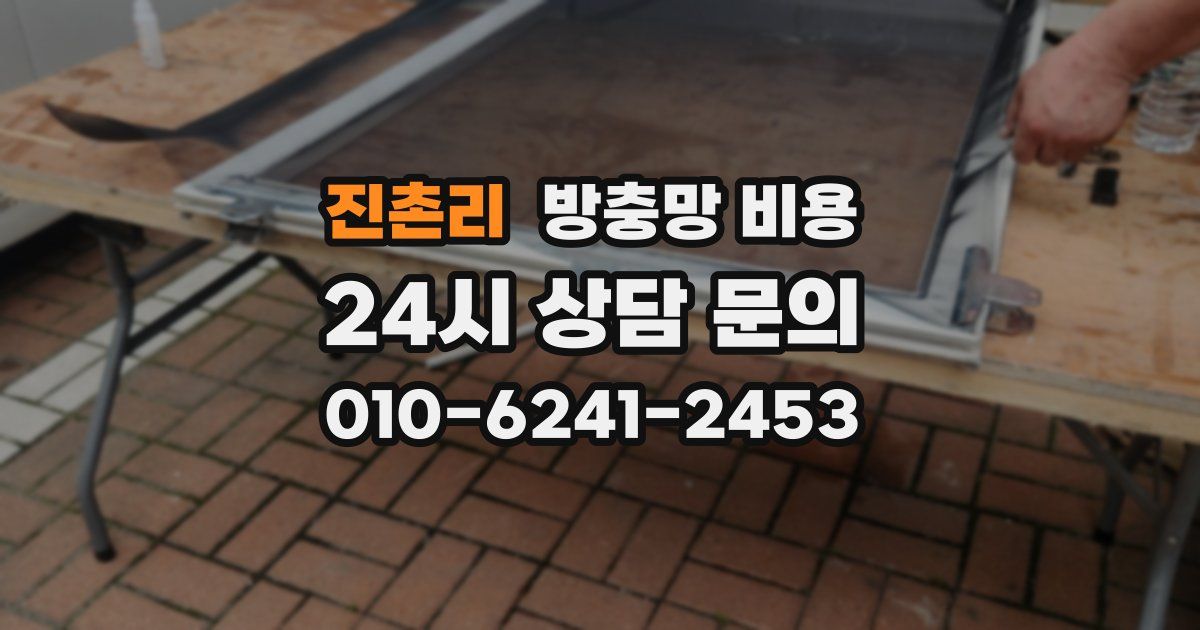 진촌리 방충망 비용