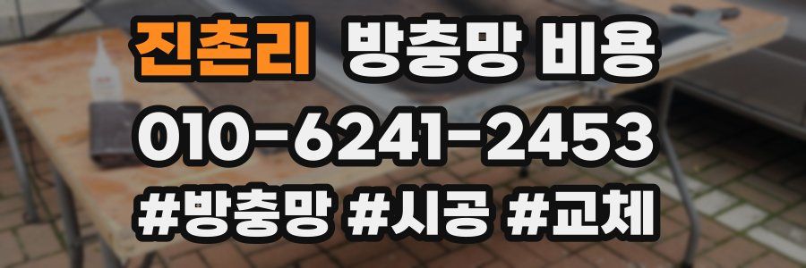 진촌리 방충망 비용