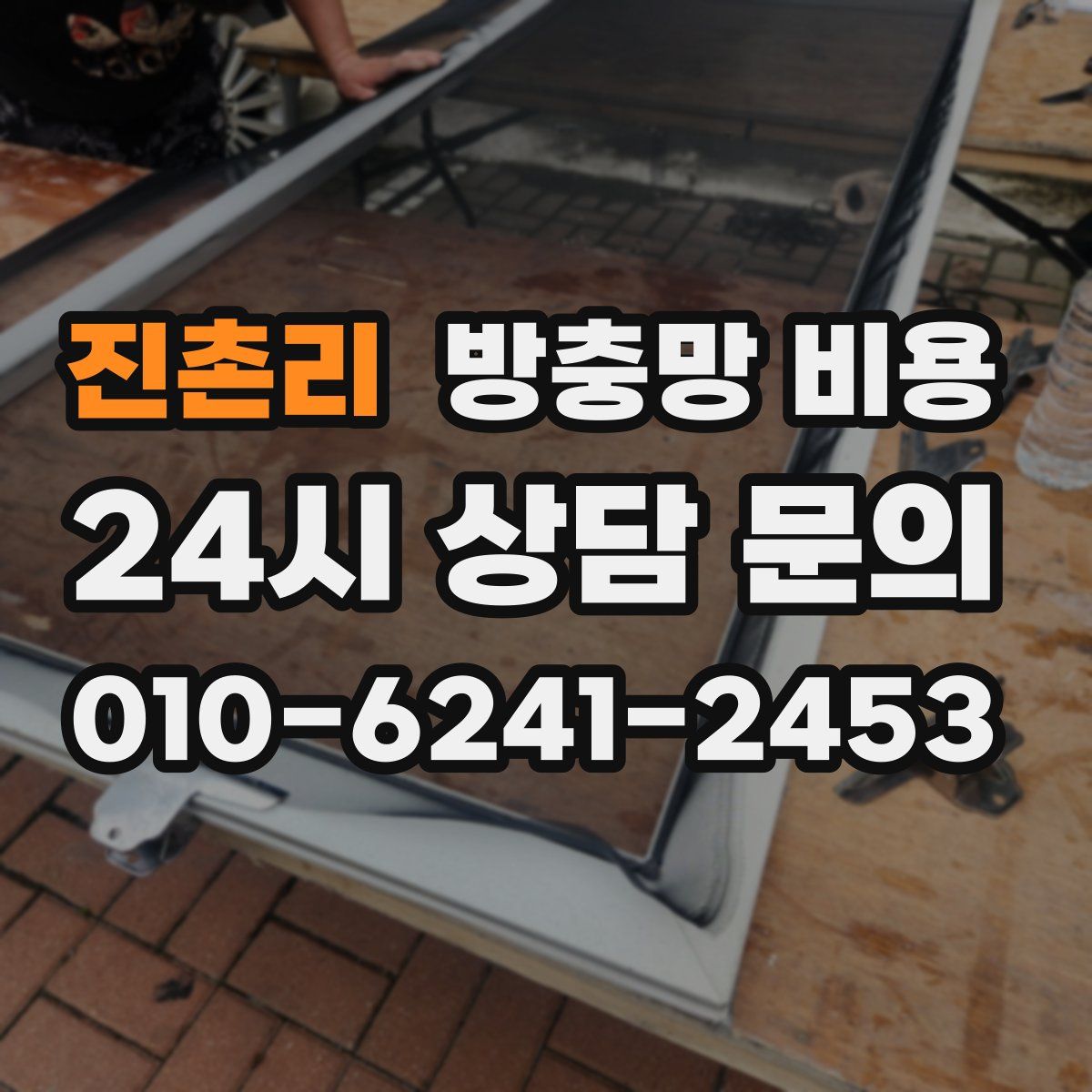 진촌리 방충망 비용