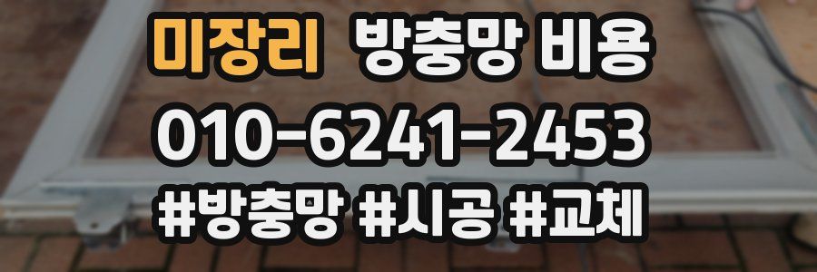 미장리 방충망 비용