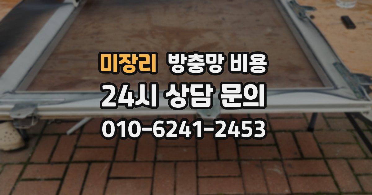 미장리 방충망 비용