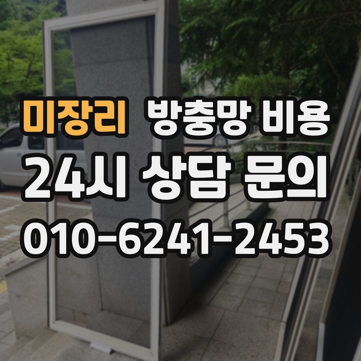 미장리 방충망 비용
