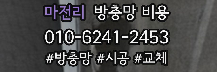 마전리 방충망 비용