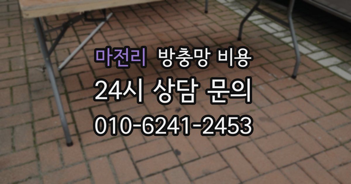 마전리 방충망 비용