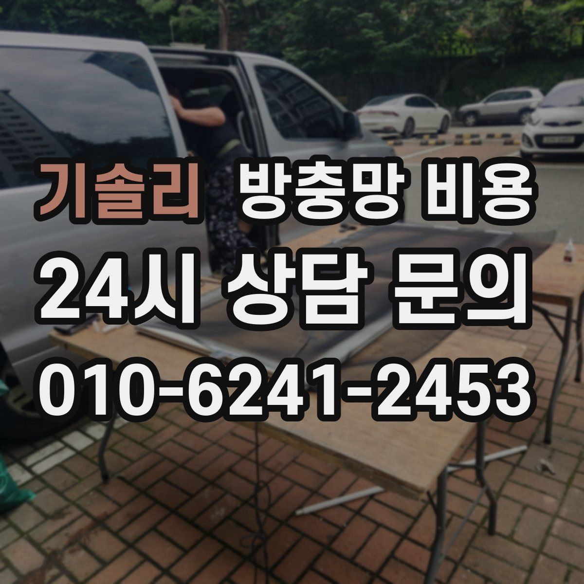 기솔리 방충망 비용