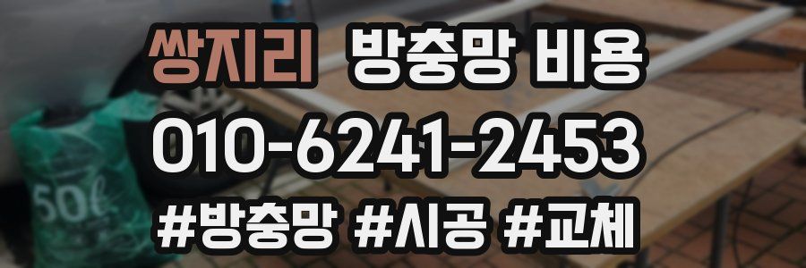 쌍지리 방충망 비용
