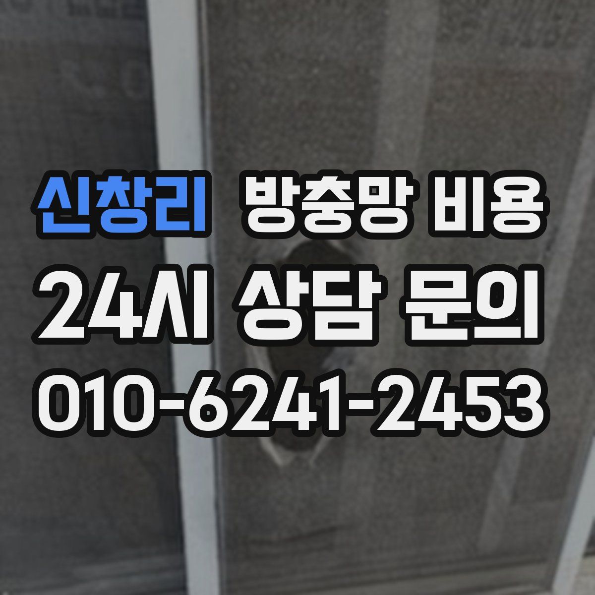 신창리 방충망 비용