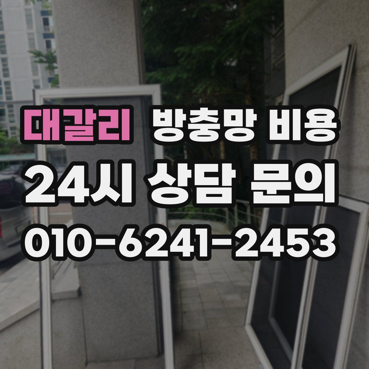 대갈리 방충망 비용
