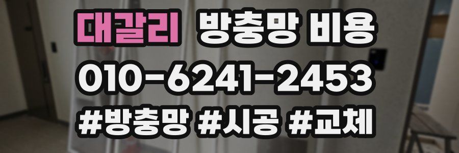 대갈리 방충망 비용