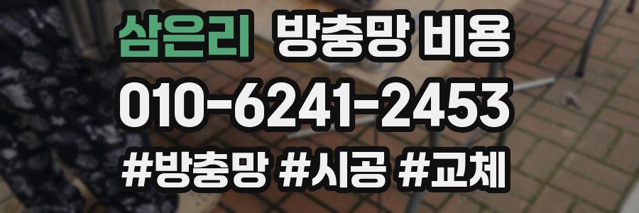 삼은리 방충망 비용