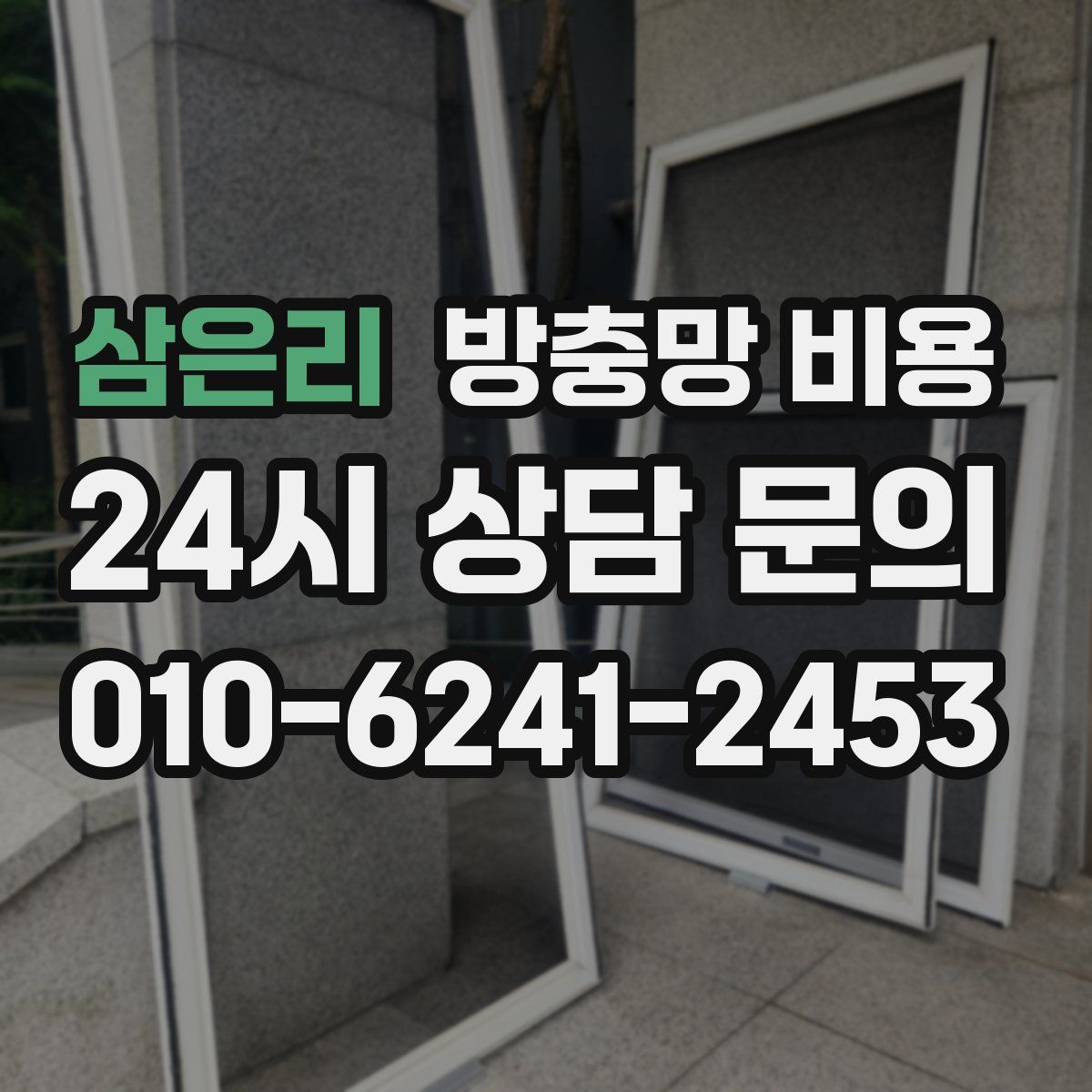 삼은리 방충망 비용