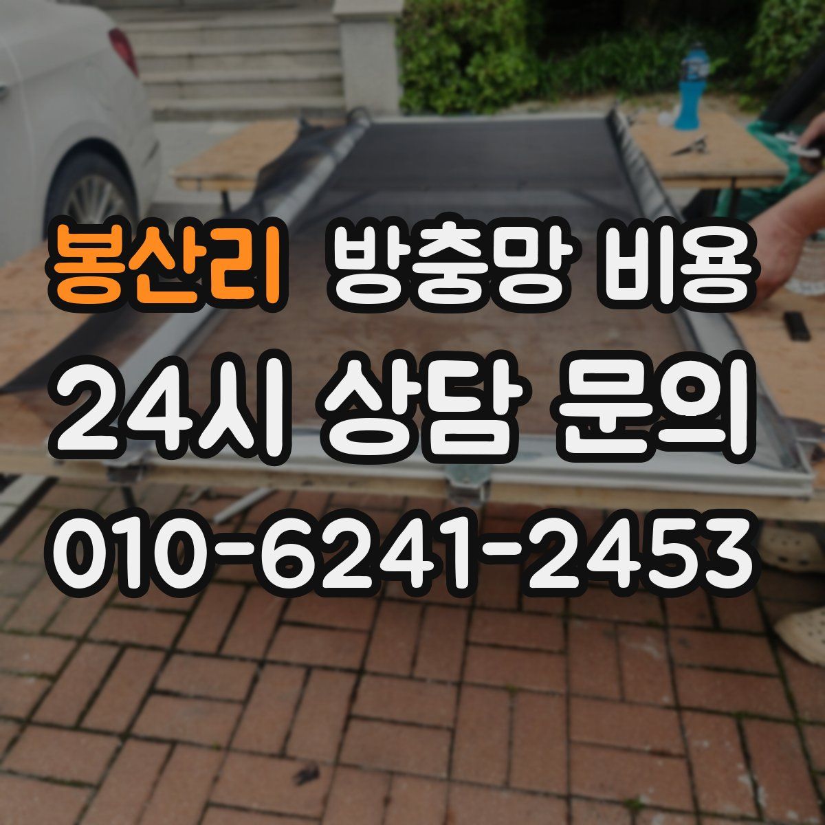 봉산리 방충망 비용