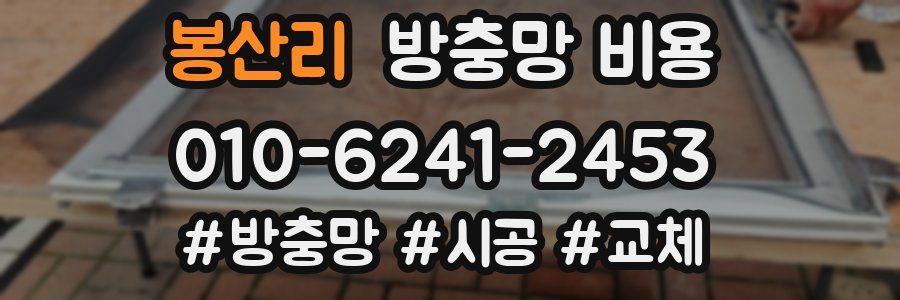 봉산리 방충망 비용