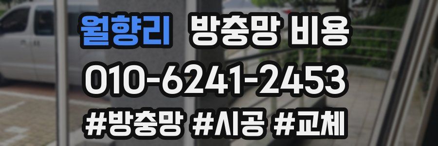 월향리 방충망 비용