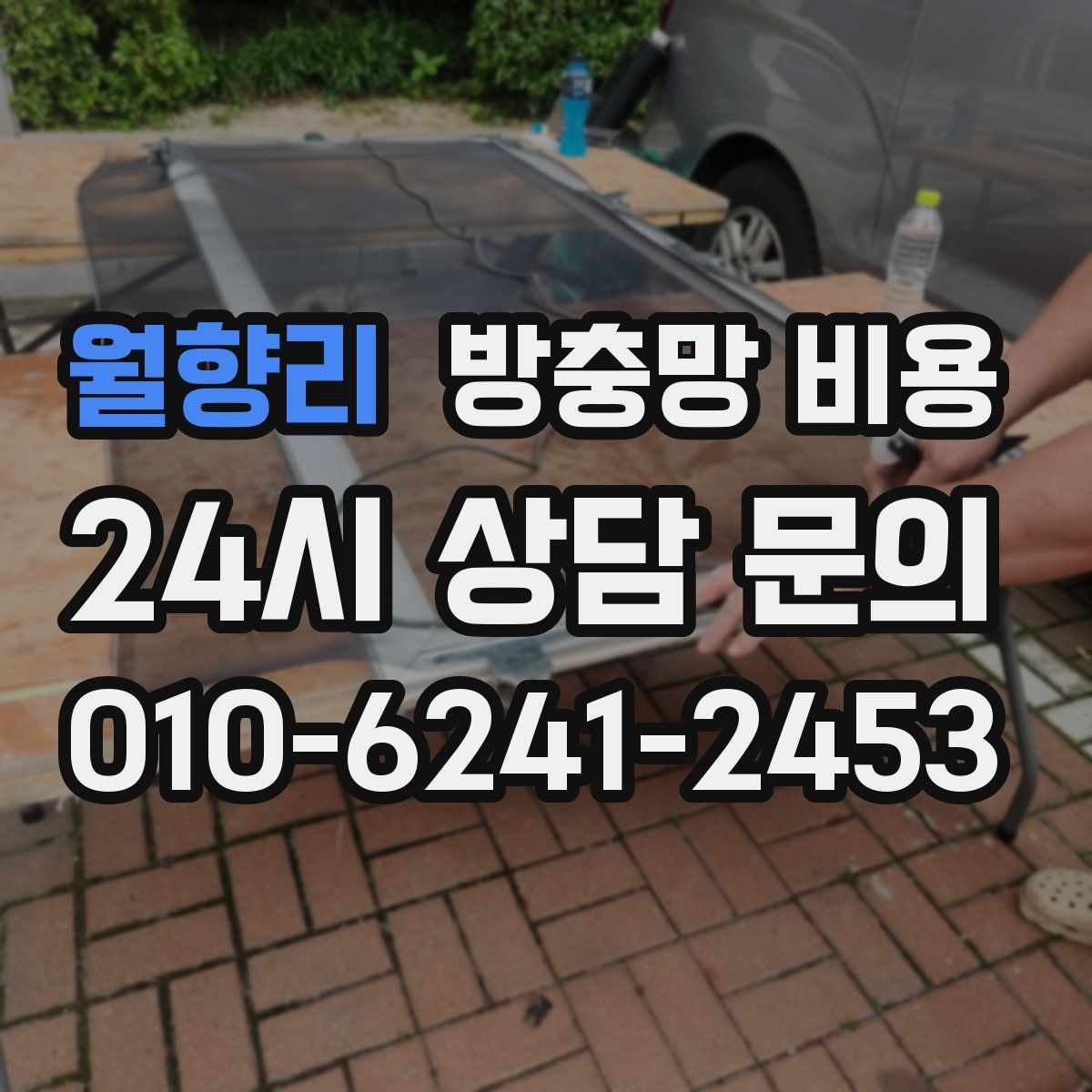 월향리 방충망 비용