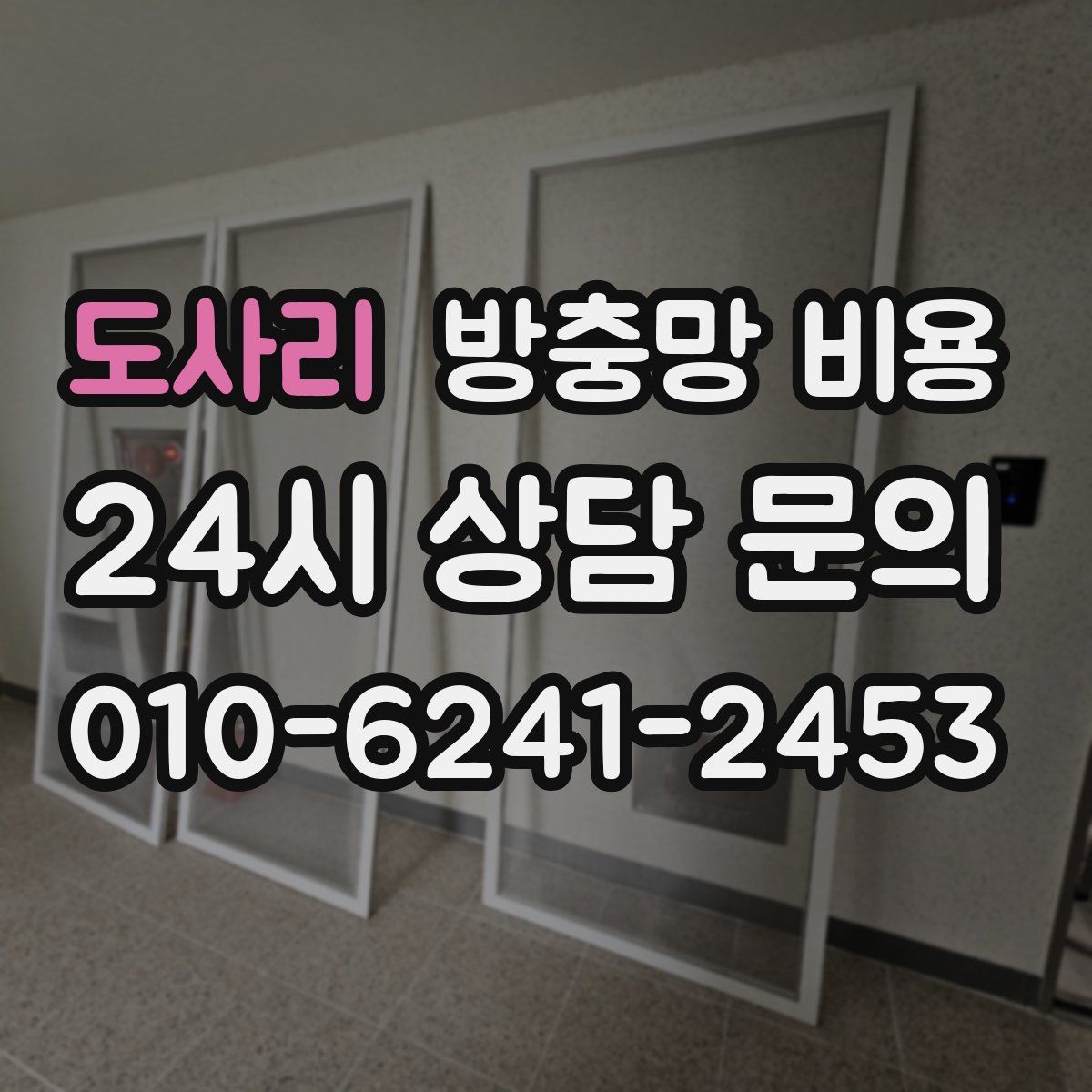 도사리 방충망 비용